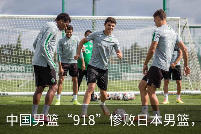 中国男篮“918”惨败日本男篮，国足大年初一不敌越南，哪个更让人难以接受