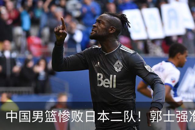 中国男篮惨败日本二队！郭士强准备不足+战术落后，轻敌酿成惨案