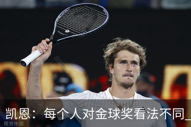 凯恩：每个人对金球奖看法不同 这些争论让足球变特别