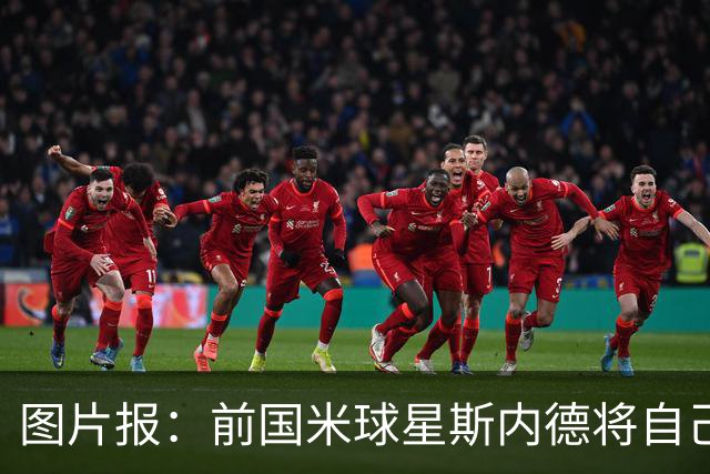 图片报：前国米球星斯内德将自己多件珍品拍卖，包括世界杯银球奖