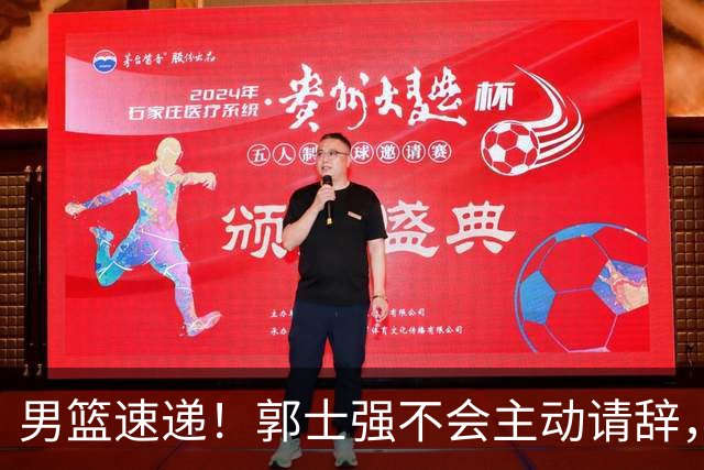 男篮速递！郭士强不会主动请辞，崔永熙承认打不过，胡明轩深夜发声