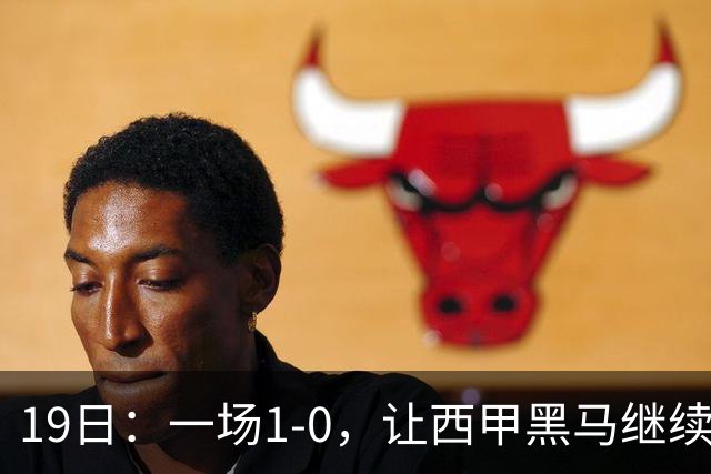 19日：一场1-0，让西甲黑马继续狂飙，6轮中是5胜，积分追平了皇马，超越了马竞